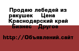 Продаю лебедей из ракушек. › Цена ­ 7 - Краснодарский край Бизнес » Другое   